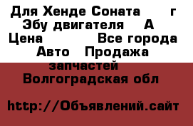 Для Хенде Соната5 2003г Эбу двигателя 2,0А › Цена ­ 4 000 - Все города Авто » Продажа запчастей   . Волгоградская обл.